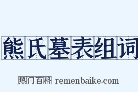熊氏墓表组词是什么意思的图片